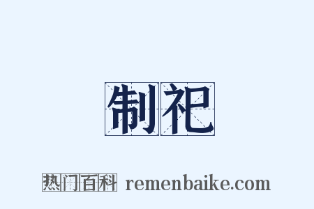 制祀是什么意思的图片